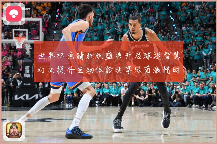世界杯竞猜狂欢盛典开启球迷智慧对决提升互动体验共享绿茵激情时数据研判：最新赛事动态与深度分析