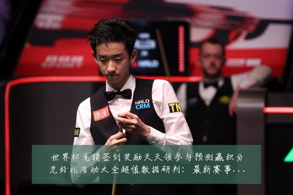 世界杯竞猜签到奖励天天领参与预测赢积分兑好礼活动大全超值数据研判：最新赛事动态与深度分析